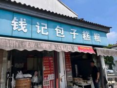 -钱记包子糕团