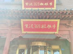 -紫泥369粗粮季(鼓楼店)