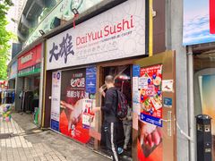 门面-大雄寿司(中华广场店)