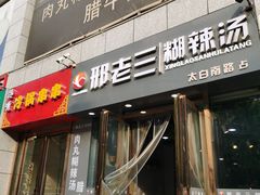 门面-邢老三(太白南路店)