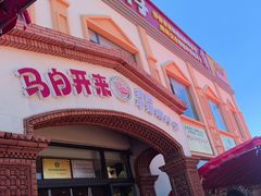 -马白开来特色羊排揪片子  (总店)