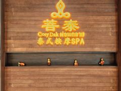 -菩泰·泰式草本按摩SPA(武汉新天地南馆店)
