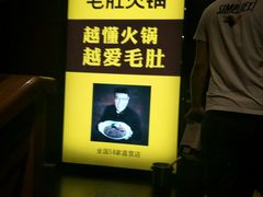 -巴奴毛肚火锅(广益哥伦布店)