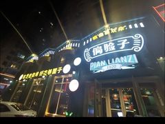 -偏脸子哈尔滨老烧烤(红旗大街店)