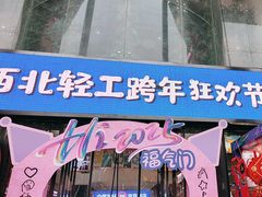 -西北轻工批发市场