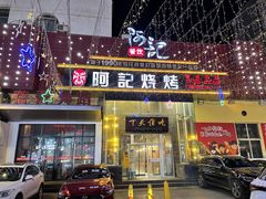 门面-阿记烧烤(英达路店)