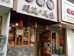 门面-优壹佳·延边朝鲜族料理(中山北路店)