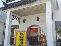 门面-原怡园面馆(拙政园店)