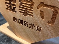 -金掌勺东北菜(格兰晴天店)