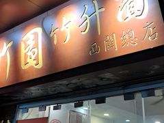 -竹园竹升面(西关总店)