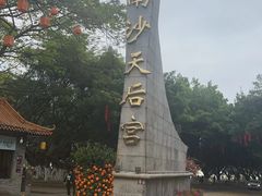 -南沙天后宫景区