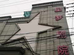 -SNH48星梦剧院