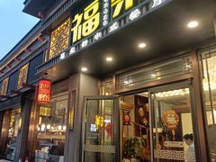 -福荣新中式餐厅