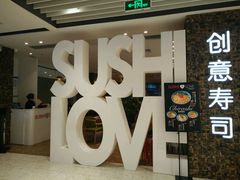 -Sushi Love 创意寿司(丽影广场店)