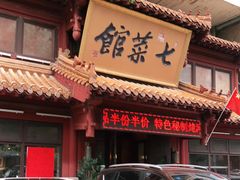门面-七菜馆·东北菜·蒸饺(文体路店)