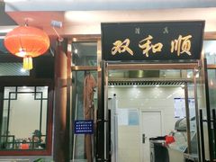 门面-双和顺-清真(灯市口西街店)