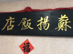 -老苏扬饭店
