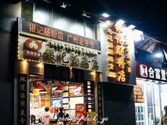 门面-荔银肠粉(广州天河华利路店)