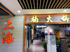 门面-楠火锅(龙阳广场店)