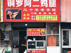 -铜罗阿二鸡腿