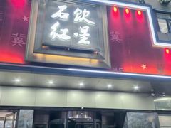 -石饮红星包子(中山路店)