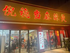 -倪稳当·麻辣烫