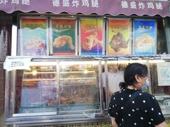 门面-德盛炸鸡腿(大沽南路店)