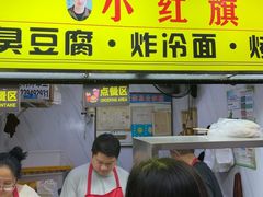 -小红旗臭豆腐炸冷面(万达店)