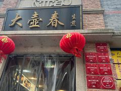 -大壶春(四川中路店)