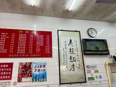 -老赵面店(大西路店)