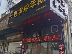 -老袁炒年糕(富豪路店)