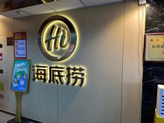 -海底捞火锅(宇飞大厦店)