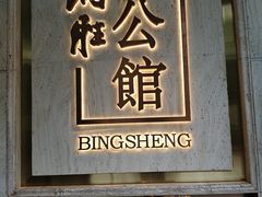 -炳胜公馆(珠江新城店)