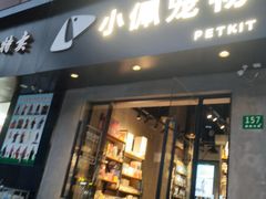 -PETKIT小佩宠物·低压洗护(国顺东路店)