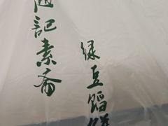 -赵记素斋·绿豆馅饼(钟楼小区店)