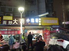 门面-小魏哥果仁烤面筋