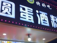 门面-圆蛋酒料•生腌(开元路店)