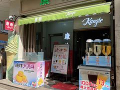 -康乐(滨江道店)