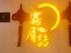 门面-麟1929(外滩店)