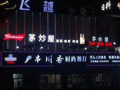 -茅炒屋龙虾·烧烤·湘菜(新河路店)