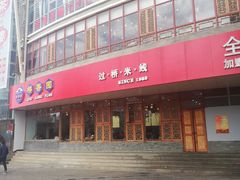 -桥香园过桥米线(国贸店)