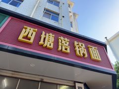 -西塘落锅面(罗星路店)