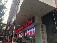 -上海虹口糕团(福州路店)