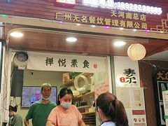门面-禅悦素食
