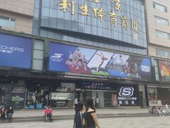 -北京利生体育商厦