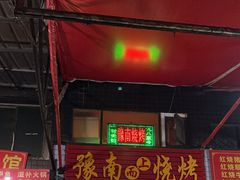 -豫南烧烤(荣昌花园店)