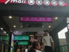 -7mall美食潮地标