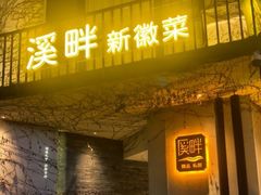 -溪畔•新徽菜(碧湖云溪店)