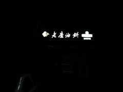-老磨油饼(高陵店)