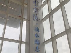 -朵云书院(滴水湖店)
